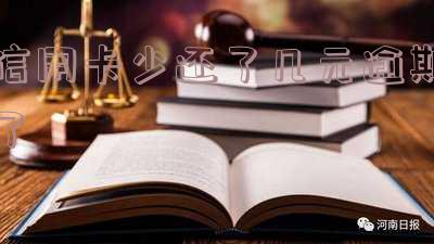 还信用卡少还了5块钱会上征信吗