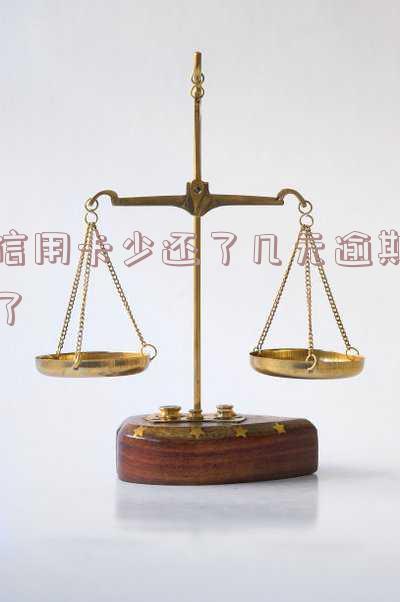 信用卡少还了几元逾期了