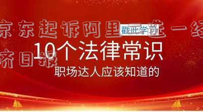 京东起诉阿里巴巴二选一案