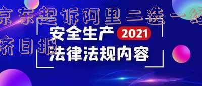 京东告阿里巴巴，二选一赢了吗？