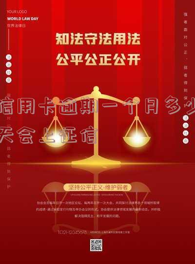 信用卡逾期一个月多少天会上征信报告及影响