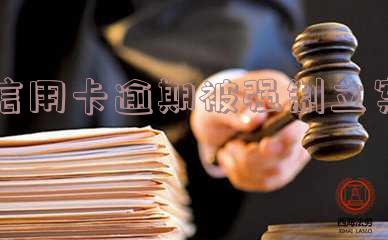 欠信用卡被法院强制执行怎么办理?