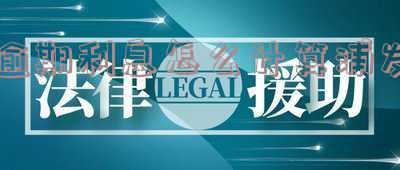 逾期利息怎么计算浦发
