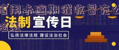 催收假冒公检法的处罚及立案标准