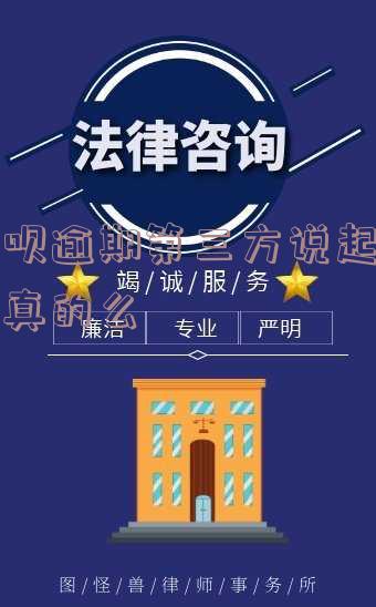 借呗逾期第三方说起诉是真的么