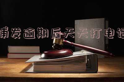 浦发逾期四天,打电话告诉我不还会冻结卡里的钱吗，要求全额还款否则封卡