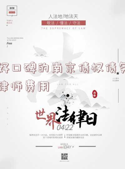南京债务纠纷请律师全程费用是多少