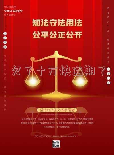 欠10万逾期多久会被起诉成功,金额10万逾期多久会被起诉,逾期十万块钱没还会怎么样