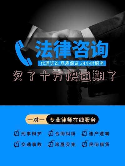 欠了十万快逾期了