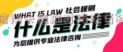 信用卡逾期对接法务科