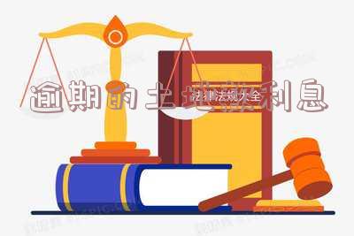 土地款延期支付的利息计算、税前扣除及入账方式