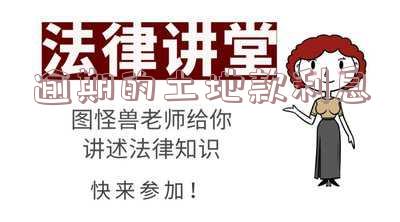 土地出让金逾期利息计算方法及时间