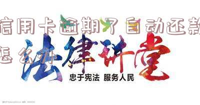 欠信用卡会自动扣吗及相关问题