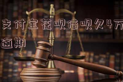 支付宝花呗借呗欠4万逾期