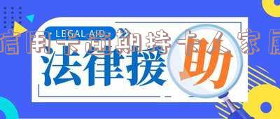 持卡人信用卡逾期爱人和孩子有责任吗?