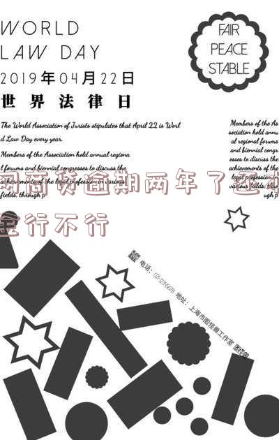 网商贷逾期2年如何协商还本金