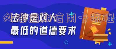 处理逾期信用卡流程