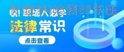 欠银行一块钱十年后要还多少本息