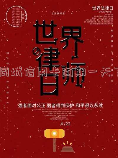 同城信用卡逾期一天了怎么办?