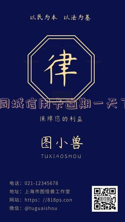 同城信用卡逾期一天了还能用吗,安全吗?怎么办?