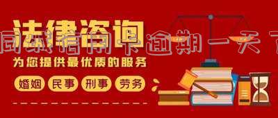 同城借款逾期一天的影响及应对措施