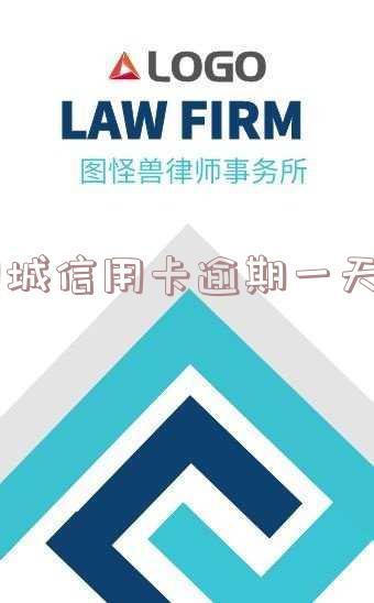 同城信用卡逾期一天了