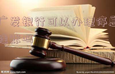 广发银行办理停息分期,可靠且快速,申请流程简单!