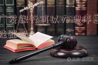 广发卡停息挂账可以人工客服办理吗?