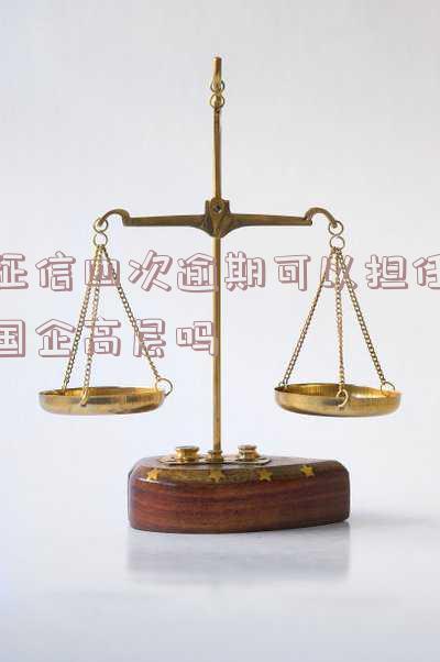 征信逾期多次影响公务员政审吗及处理方式