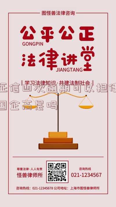 征信四次逾期可以担任国企高层吗