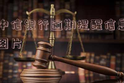 中信银行逾期提醒信息图片
