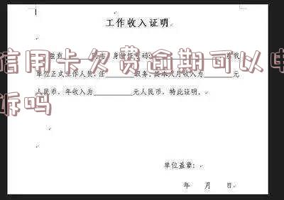 信用卡欠费逾期可以申诉吗知乎 - 欠信用卡逾期了没能力还怎么办?