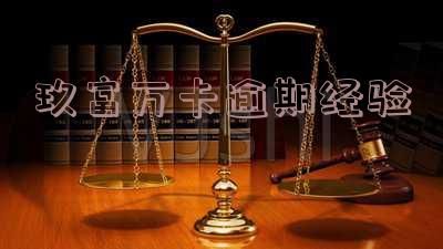 玖富万卡逾期15天,爆通讯录了,还剩6000本金没还,怎么办?