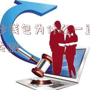 读秒钱包app怎么没有了,从哪里查,逾期3年没人催收,是不是关闭了?