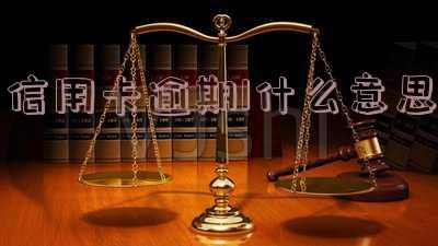 信用卡逾期什么意思及多久列入失信人名单