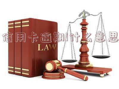 2020年关于信用卡逾期最新标准通知文件
