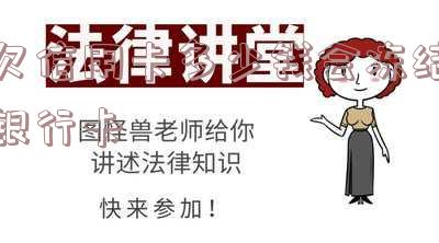欠信用卡钱会冻结银行卡吗?
