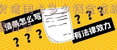 欠信用卡多少钱会冻结银行卡