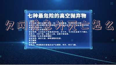 欠网贷意外死亡怎么