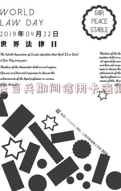 去当兵信用卡逾期如何处理及对征信的影响