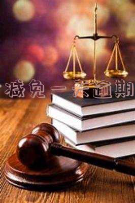 光大减免一天逾期利息