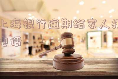 上海银行逾期贷款处理及征信要求