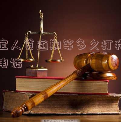 宜人贷逾期一天打本人还会不会打联系人,逾期多久会打电话给通讯录里的人?