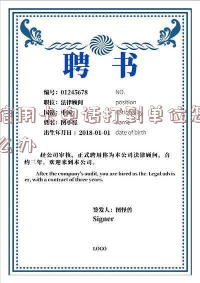 信用卡电话打到单位怎么办理业务及手续