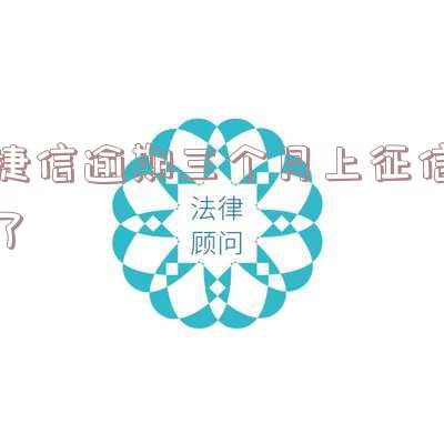 捷信逾期三个月还清了还可以继续用吗?