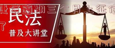 捷信逾期三个月上征信了