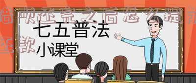 借呗还完之后怎么提前还款