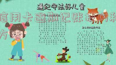 信用卡逾期记账技巧和方法