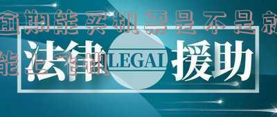 逾期了飞机能出票可以坐吗,影响买飞机票吗?