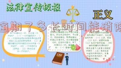 逾期了多长时间能消除逾期记录及不影响贷款?
